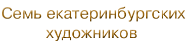 Семь екатеринбургских художников