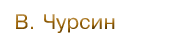 В.Чурсин