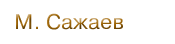 М. Сажаев