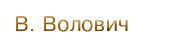 В. Волович