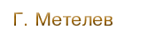 Г. Метелев