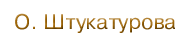 О. Штукатурова