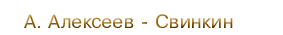 А. Алексеев - Свинкин