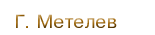 Г. Метелев