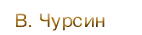 В. Чурсин