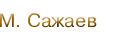 М. Сажаев